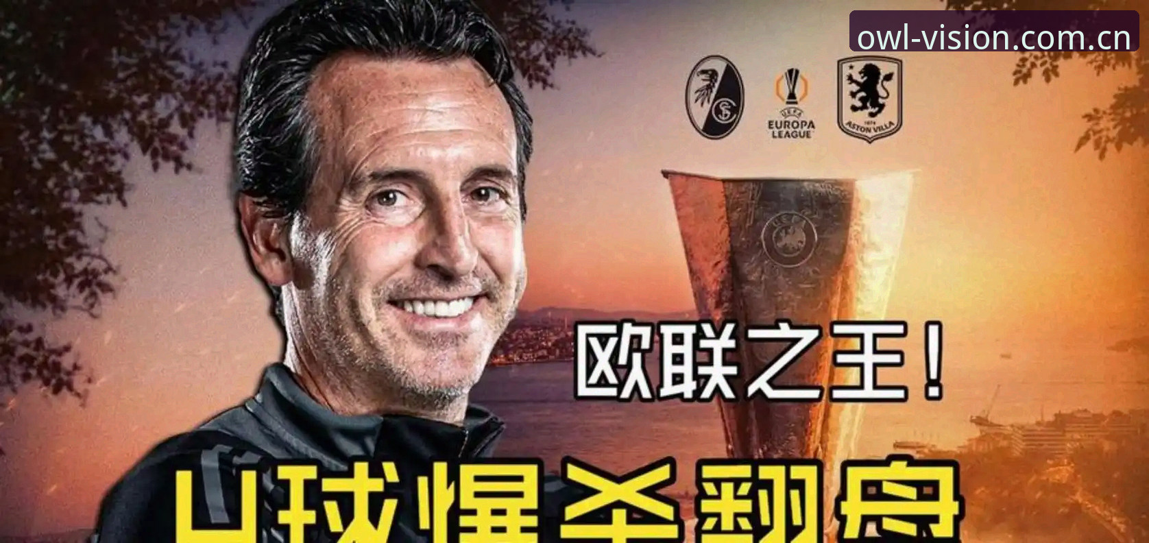 3大关键战役解析：从维拉30年首冠看埃梅里5夺欧联的战术密码