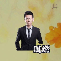 周燃